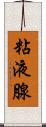 粘液腺 Scroll
