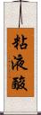 粘液酸 Scroll