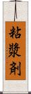 粘漿剤 Scroll