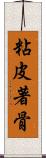 粘皮著骨 Scroll