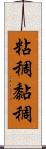 粘稠;黏稠 Scroll