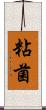 粘菌 Scroll