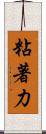粘著力 Scroll