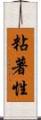 粘著性 Scroll