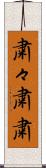 粛々 Scroll