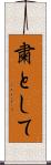 粛として Scroll