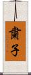 粛子 Scroll