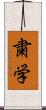 粛学 Scroll