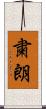 粛朗 Scroll