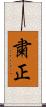 粛正 Scroll