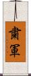 粛軍 Scroll