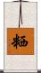 粞 Scroll