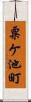 粟ケ池町 Scroll