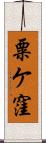 粟ケ窪 Scroll