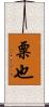 粟也 Scroll