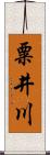 粟井川 Scroll