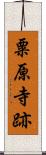 粟原寺跡 Scroll