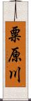 粟原川 Scroll