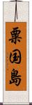 粟国島 Scroll