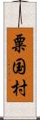 粟国村 Scroll
