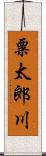 粟太郎川 Scroll