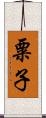 粟子 Scroll
