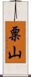 粟山 Scroll