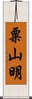 粟山明 Scroll