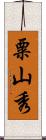 粟山秀 Scroll