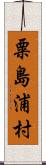 粟島浦村 Scroll