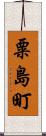 粟島町 Scroll