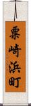 粟崎浜町 Scroll