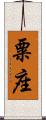 粟座 Scroll