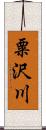 粟沢川 Scroll