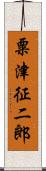 粟津征二郎 Scroll