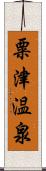 粟津温泉 Scroll