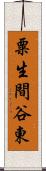 粟生間谷東 Scroll