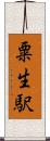 粟生駅 Scroll