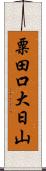 粟田口大日山 Scroll