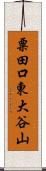 粟田口東大谷山 Scroll