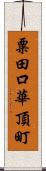 粟田口華頂町 Scroll