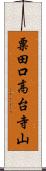 粟田口高台寺山 Scroll