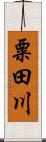 粟田川 Scroll