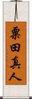 粟田真人 Scroll
