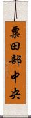 粟田部中央 Scroll