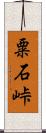 粟石峠 Scroll
