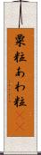 粟粒 Scroll