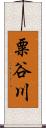 粟谷川 Scroll