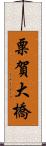 粟賀大橋 Scroll