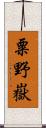 粟野嶽 Scroll